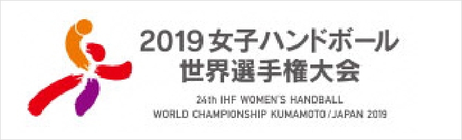 2019女子ハンドボール世界選手権大会